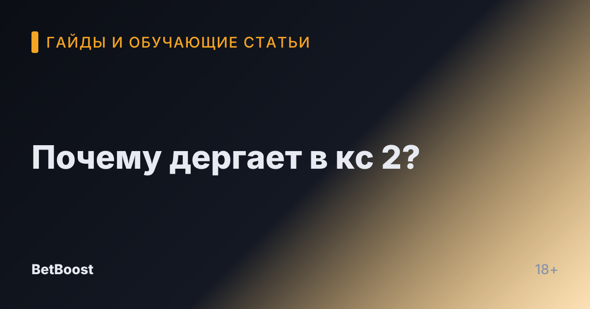Почему дергает в кс 2?