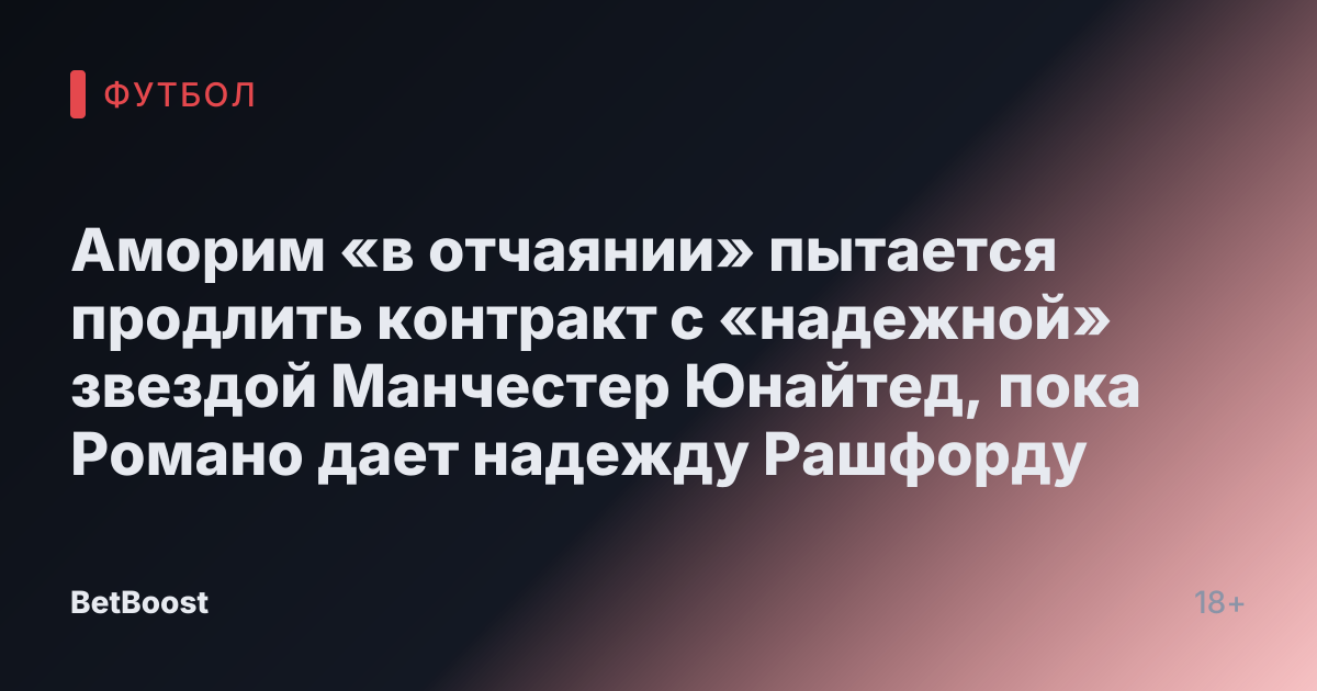 Аморим «в отчаянии» пытается продлить контракт с «надежной» звездой Манчестер Юнайтед, пока Романо дает надежду Рашфорду