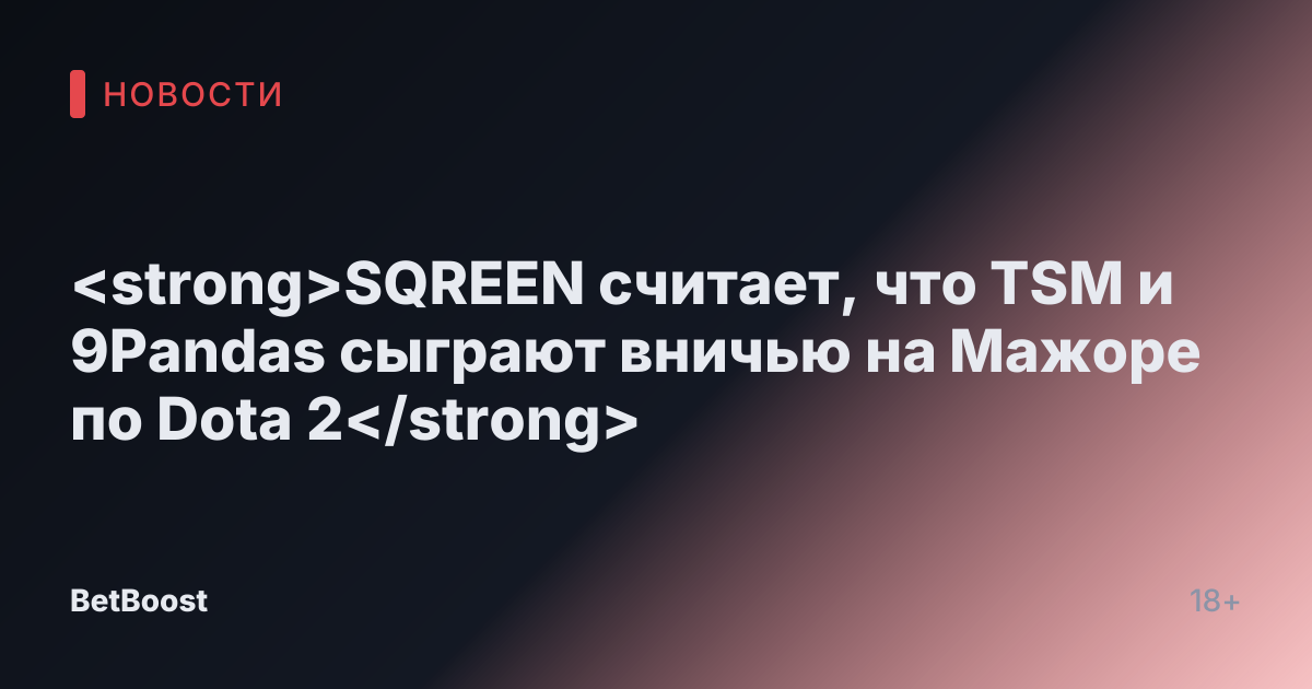 <strong>SQREEN считает, что TSM и 9Pandas сыграют вничью на Мажоре по Dota 2</strong>