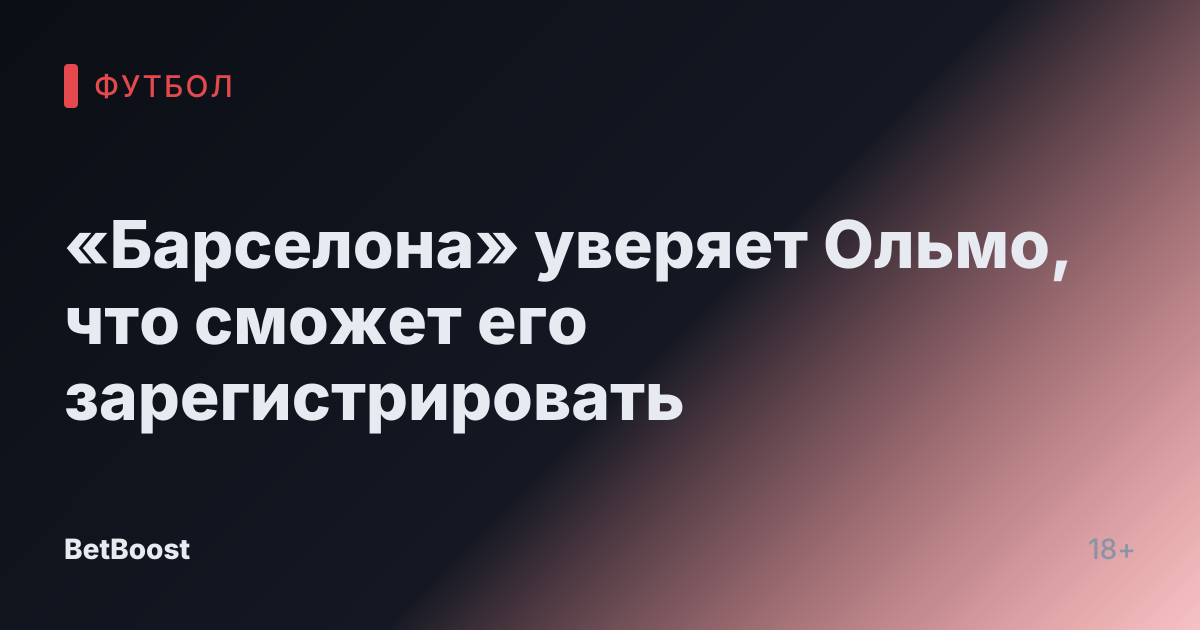 «Барселона» уверяет Ольмо, что сможет его зарегистрировать