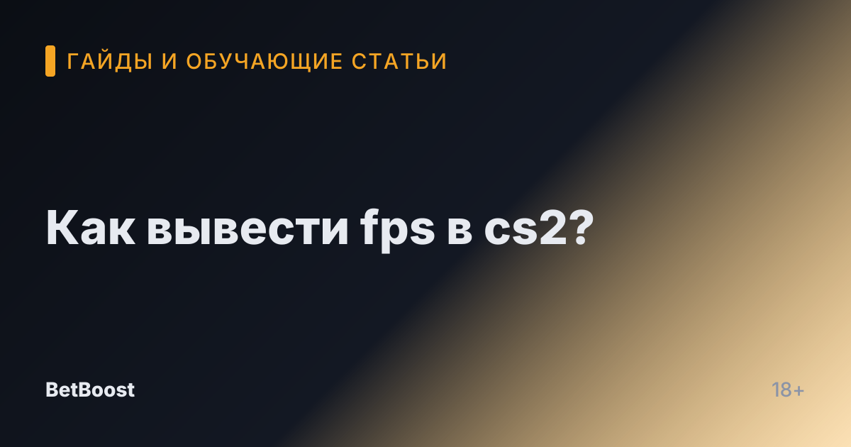 Как вывести fps в cs2?