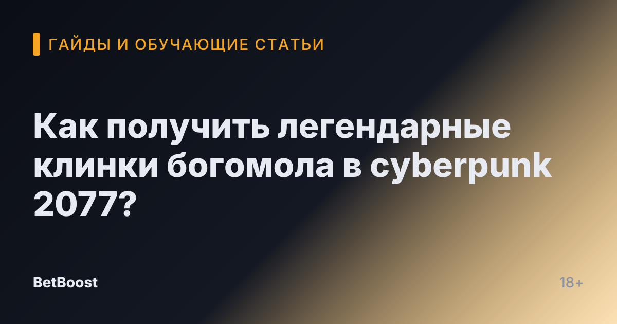 Как получить легендарные клинки богомола в cyberpunk 2077?