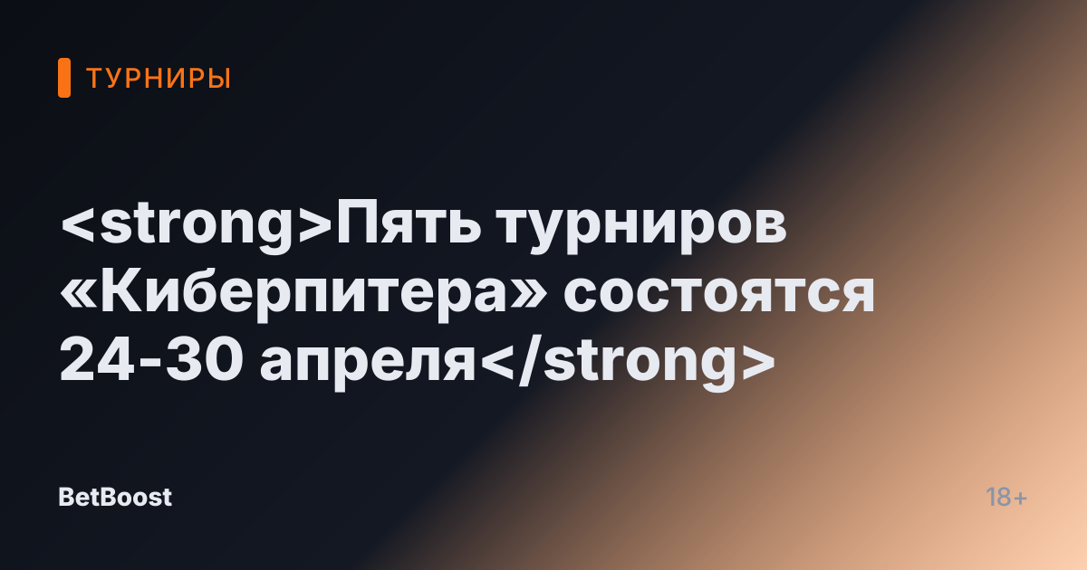 <strong>Пять турниров «Киберпитера» состоятся 24-30 апреля</strong>