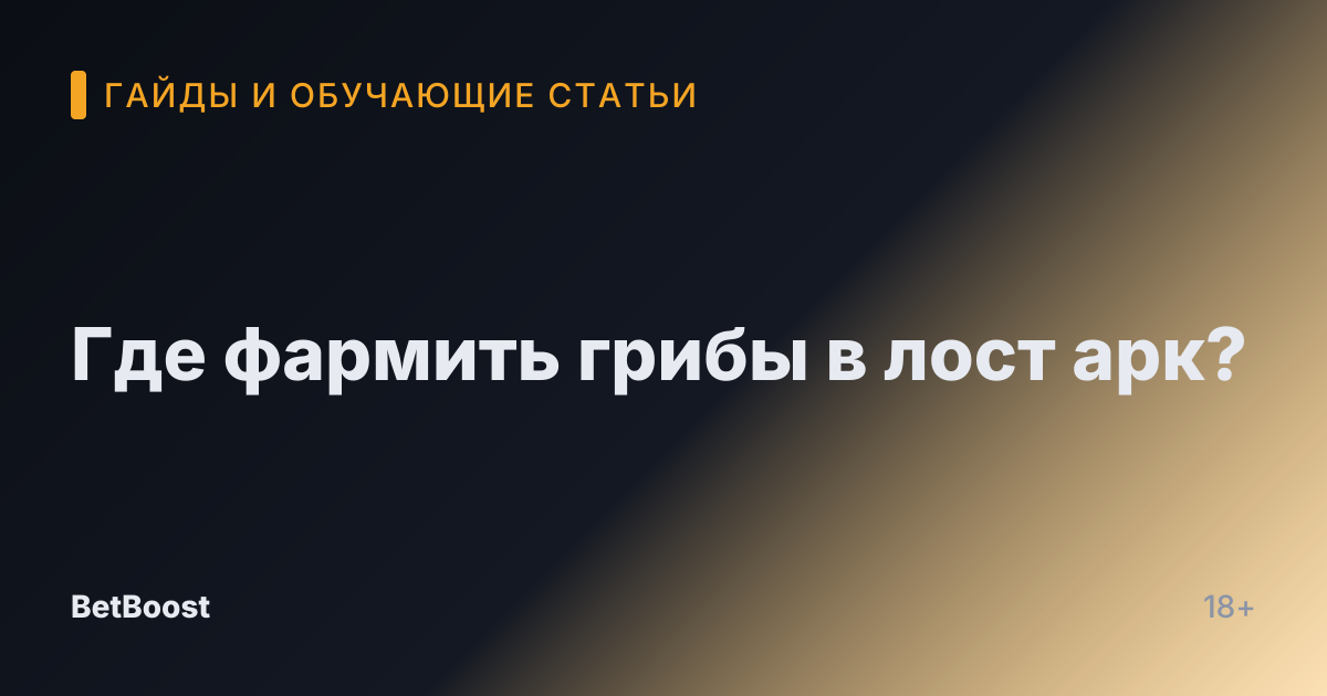 Где фармить грибы в лост арк?