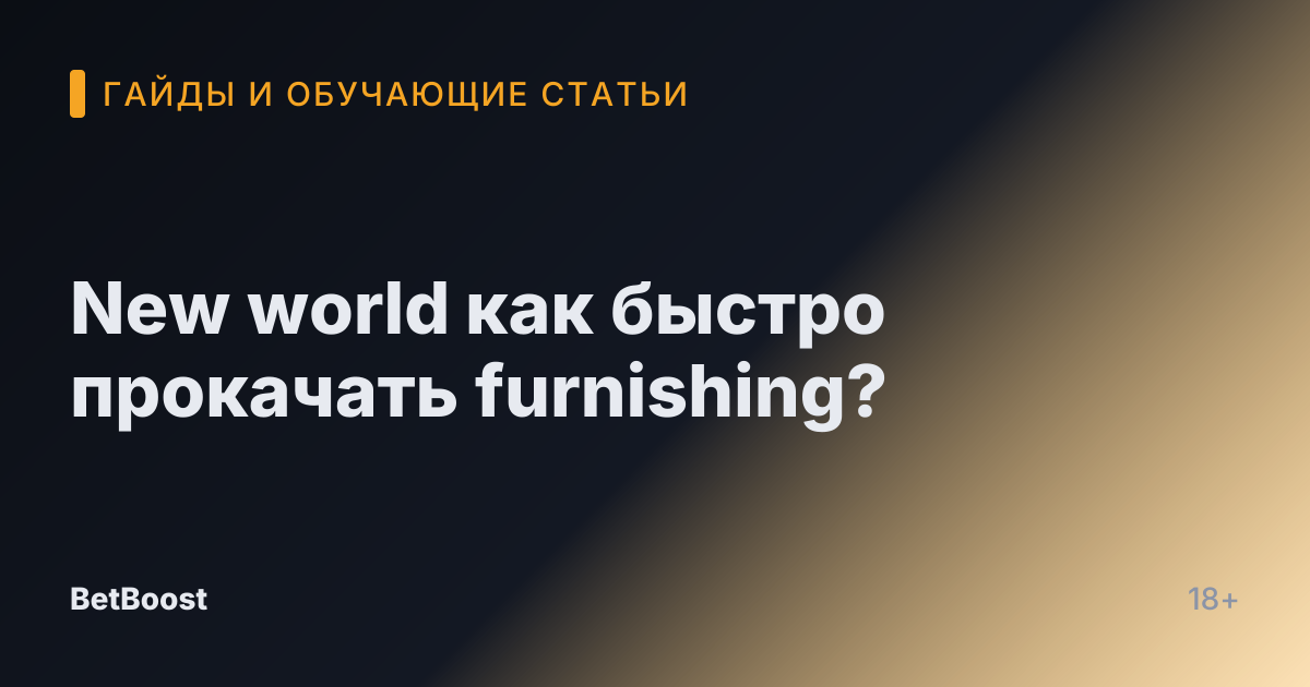 New world как быстро прокачать furnishing?