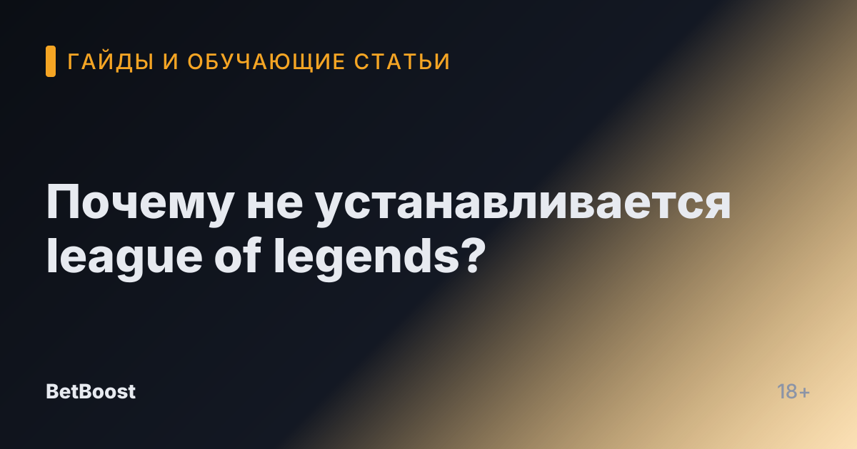 Почему не устанавливается league of legends?