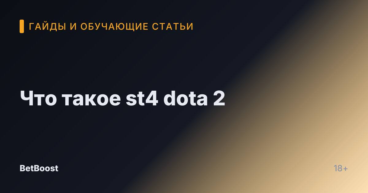 Что такое st4 dota 2