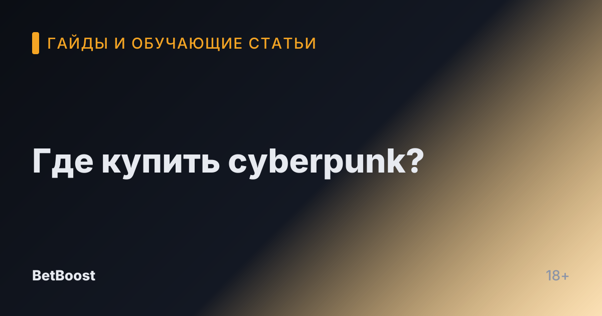 Где купить cyberpunk?