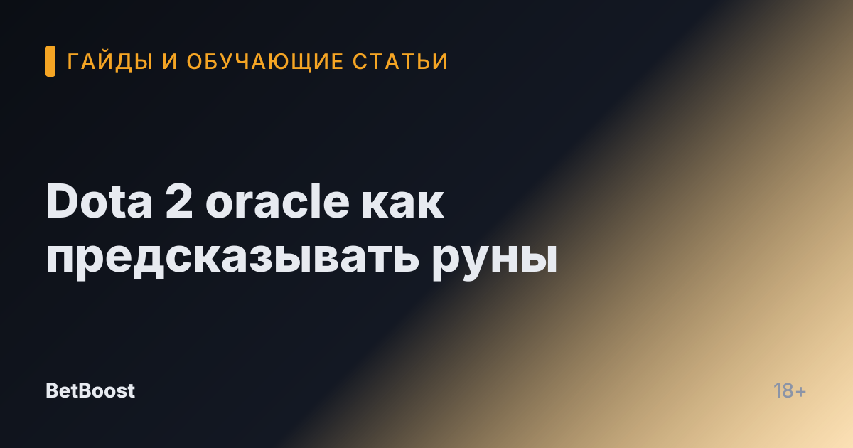 Dota 2 oracle как предсказывать руны
