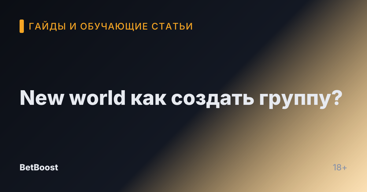 New world как создать группу?