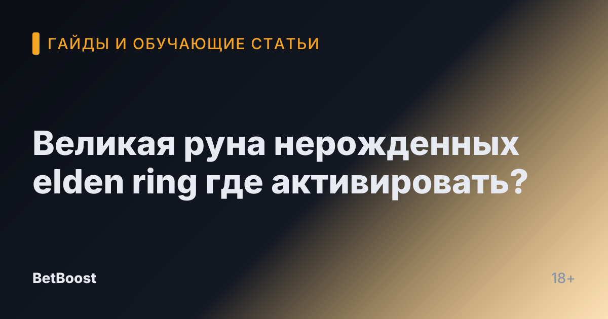 Великая руна нерожденных elden ring где активировать?
