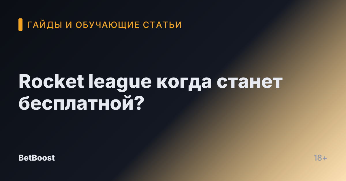 Rocket league когда станет бесплатной?