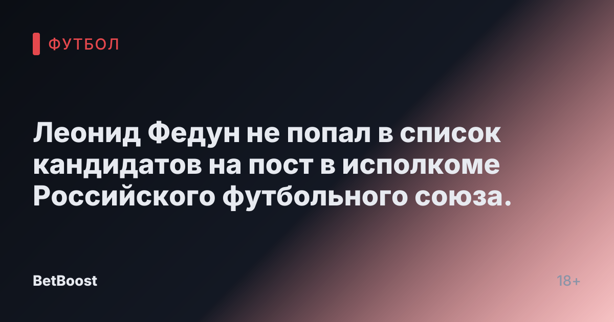 Леонид Федун не попал в список кандидатов на пост в исполкоме Российского футбольного союза.