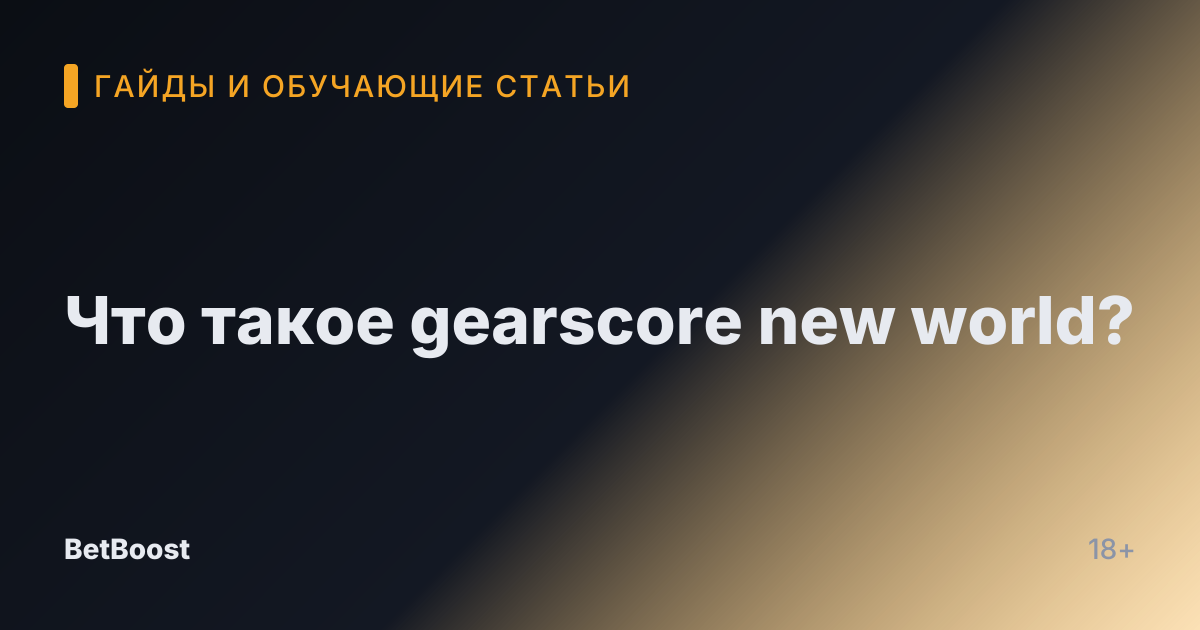 Что такое gearscore new world?