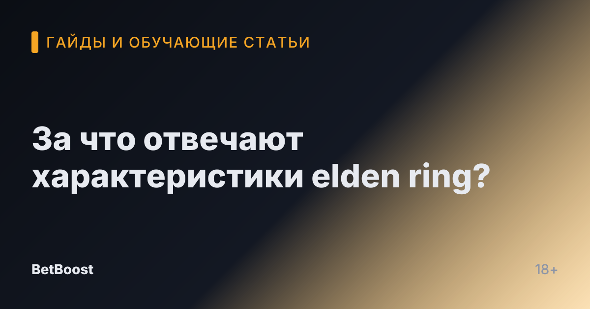 За что отвечают характеристики elden ring?
