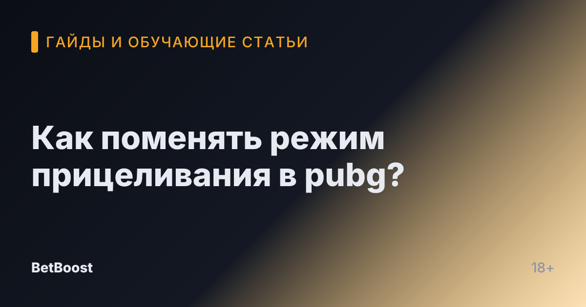 Как поменять режим прицеливания в pubg?