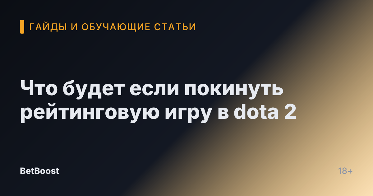 Что будет если покинуть рейтинговую игру в dota 2