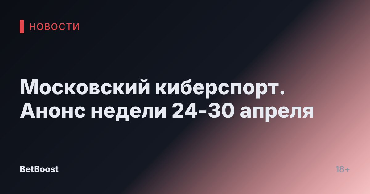 Московский киберспорт. Анонс недели 24-30 апреля