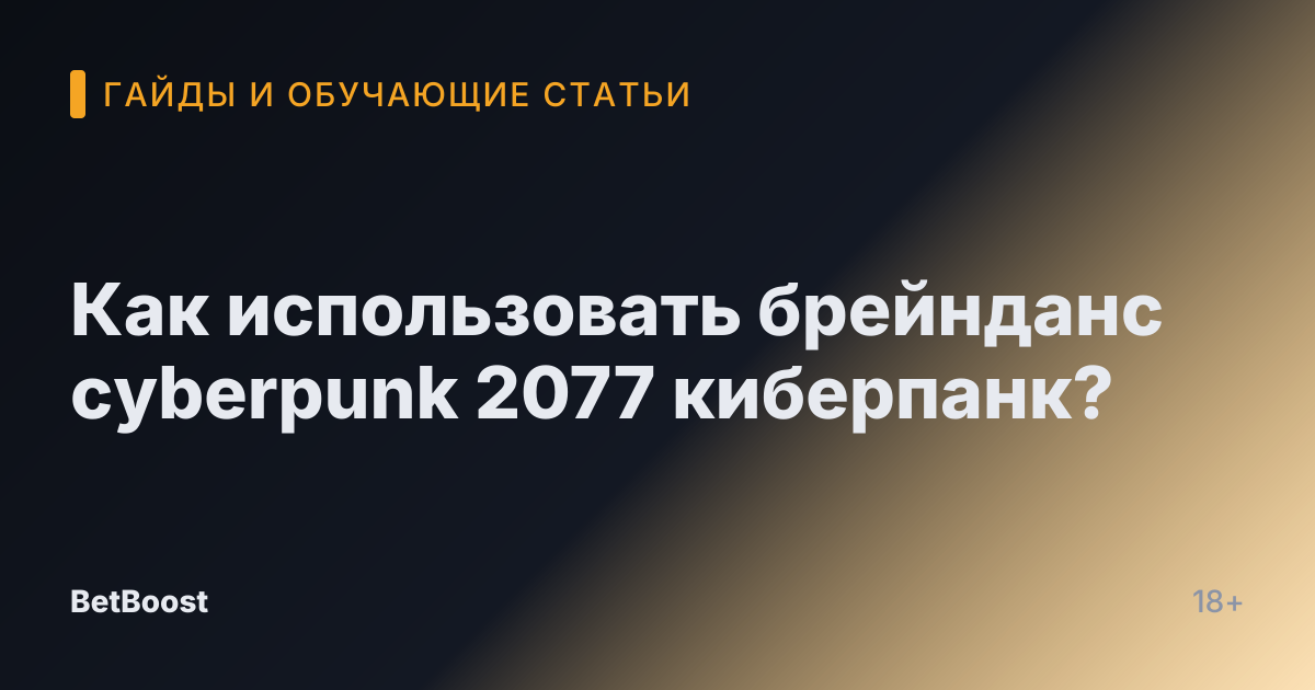 Как использовать брейнданс cyberpunk 2077 киберпанк?