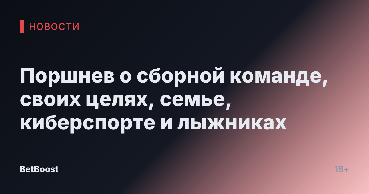 Поршнев о сборной команде, своих целях, семье, киберспорте и лыжниках