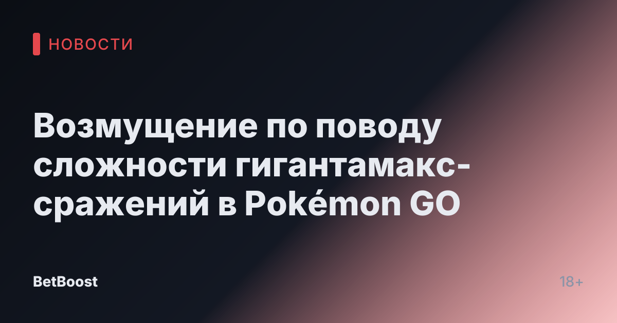 Возмущение по поводу сложности гигантамакс-сражений в Pokémon GO