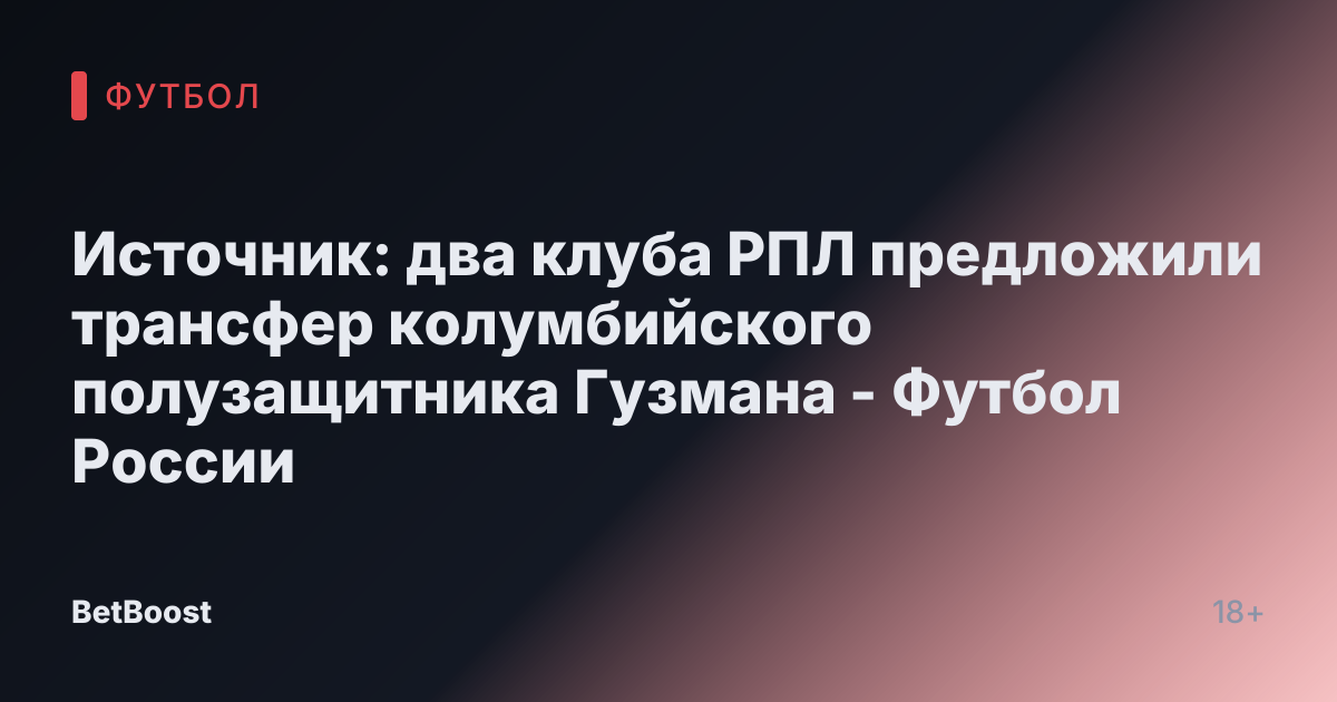 Источник: два клуба РПЛ предложили трансфер колумбийского полузащитника Гузмана - Футбол России