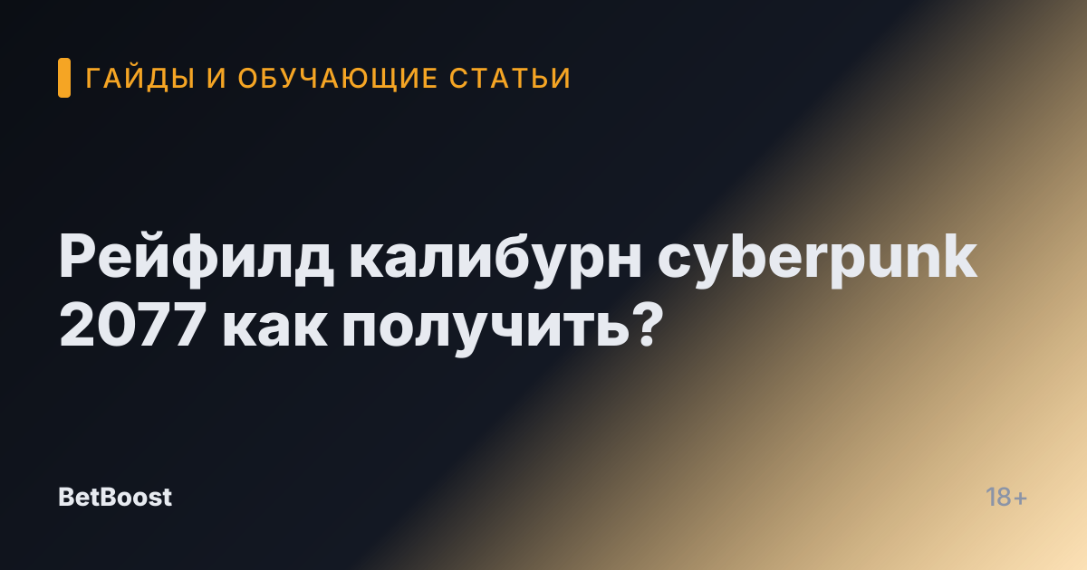 Рейфилд калибурн cyberpunk 2077 как получить?