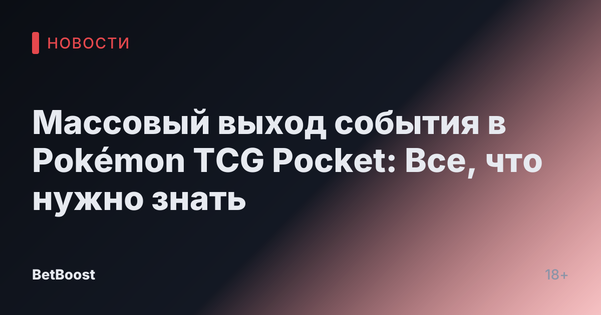 Массовый выход события в Pokémon TCG Pocket: Все, что нужно знать