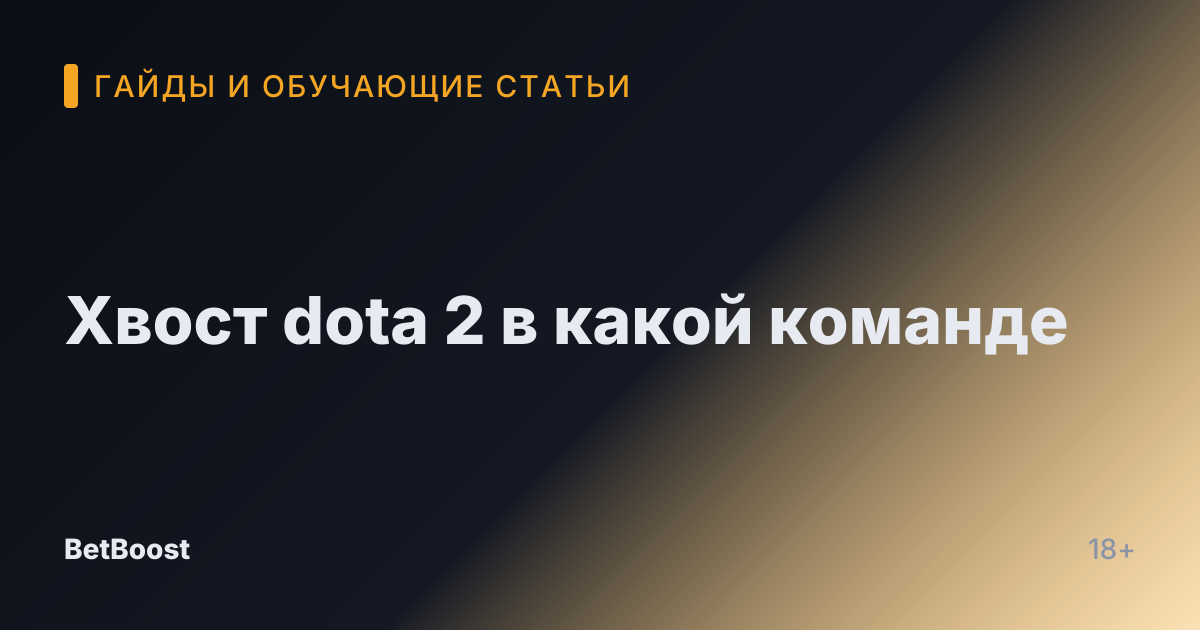 Хвост dota 2 в какой команде