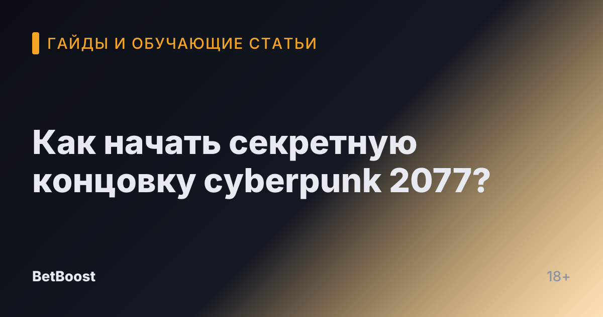 Как начать секретную концовку cyberpunk 2077?