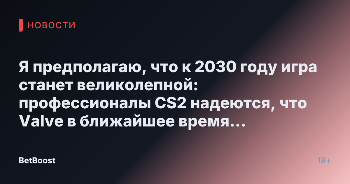 Я предполагаю, что к 2030 году игра станет великолепной: профессионалы CS2 надеются, что Valve в ближайшее время исправит игру