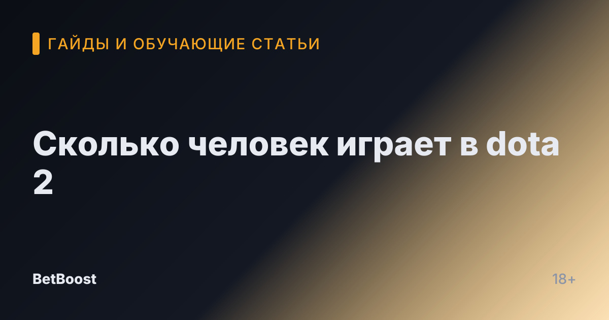 Сколько человек играет в dota 2