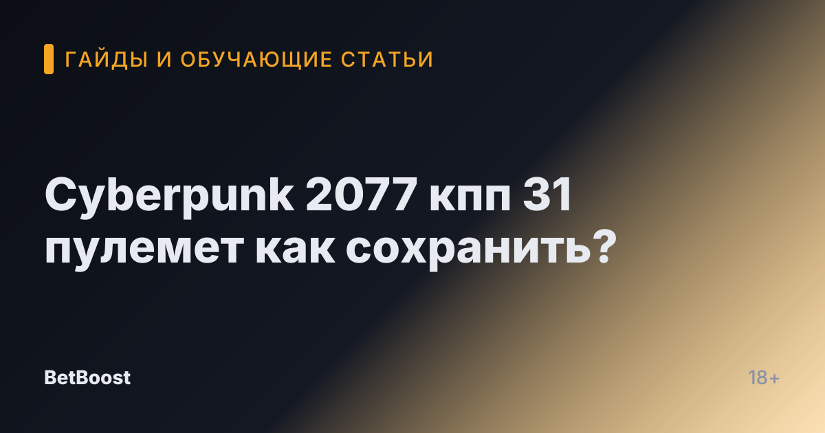 Cyberpunk 2077 кпп 31 пулемет как сохранить?