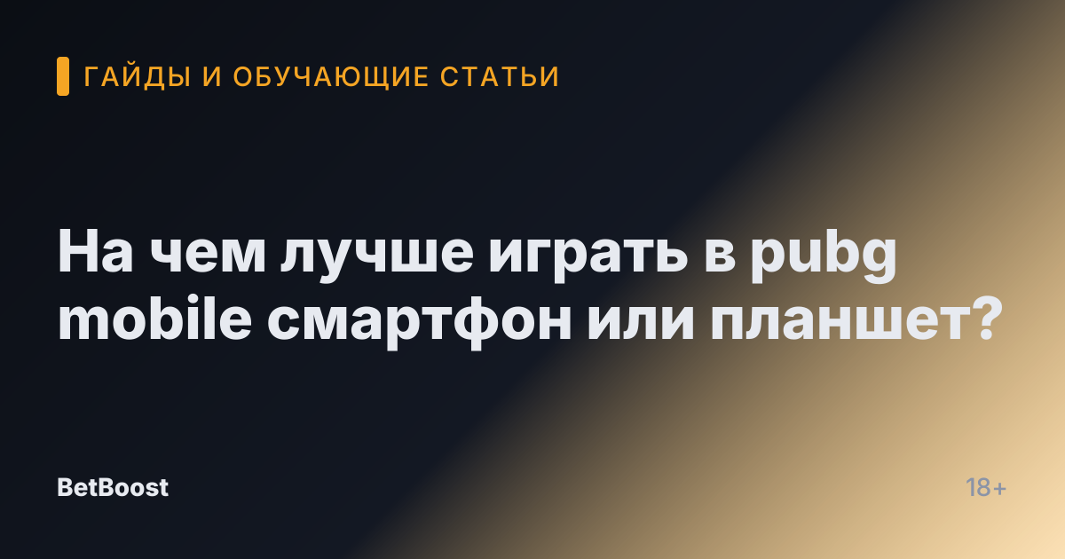 На чем лучше играть в pubg mobile смартфон или планшет?
