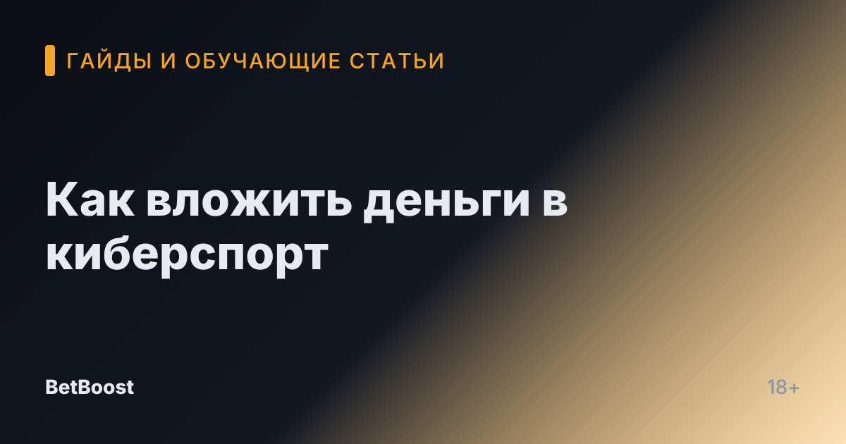 Как вложить деньги в киберспорт