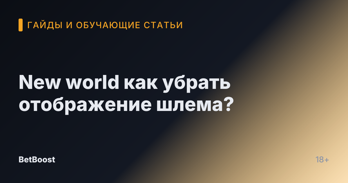 New world как убрать отображение шлема?