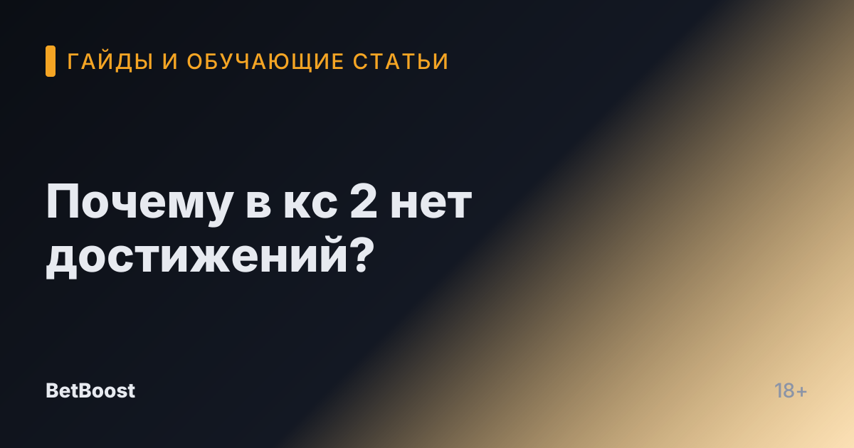 Почему в кс 2 нет достижений?