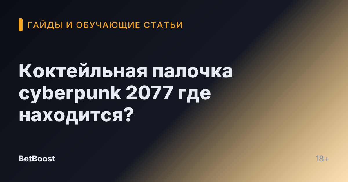 Коктейльная палочка cyberpunk 2077 где находится?