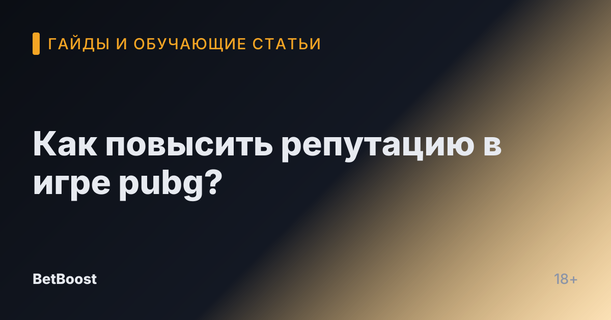 Как повысить репутацию в игре pubg?