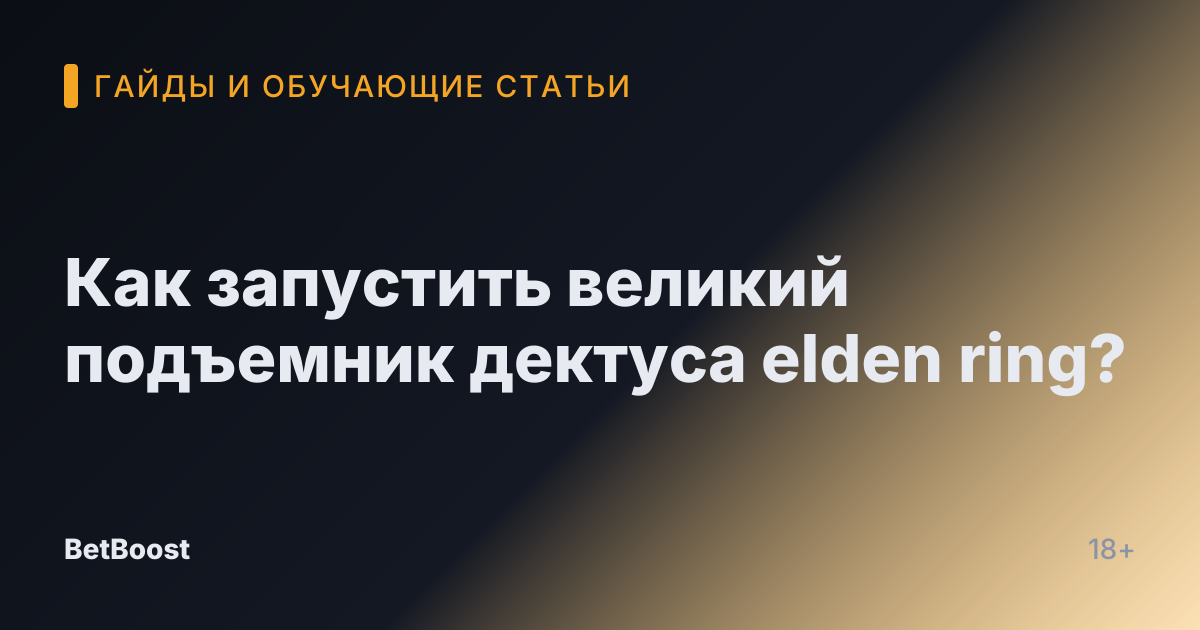 Как запустить великий подъемник дектуса elden ring?