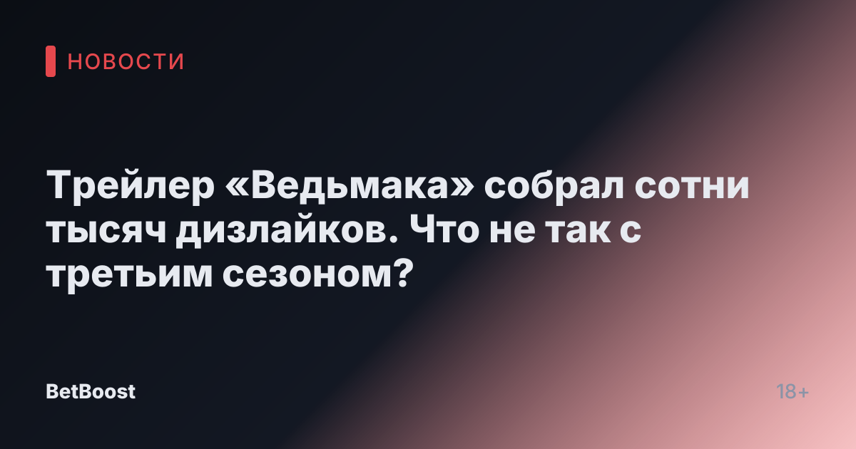 Трейлер «Ведьмака» собрал сотни тысяч дизлайков. Что не так с третьим сезоном?
