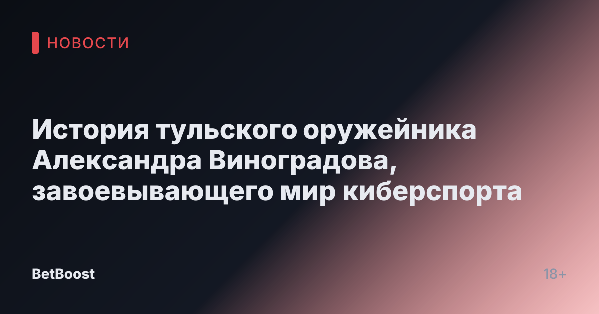 История тульского оружейника Александра Виноградова, завоевывающего мир киберспорта