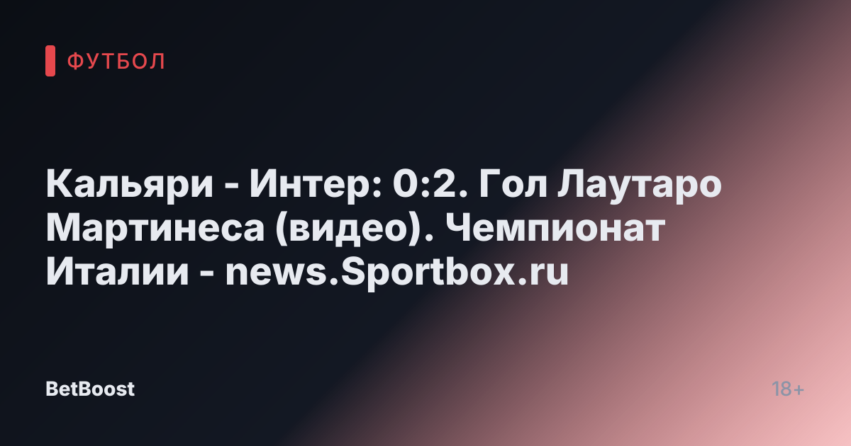 Кальяри - Интер: 0:2. Гол Лаутаро Мартинеса (видео). Чемпионат Италии - news.Sportbox.ru