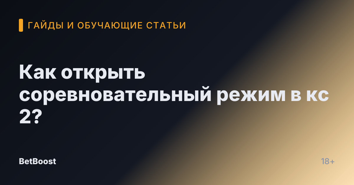 Как открыть соревновательный режим в кс 2?