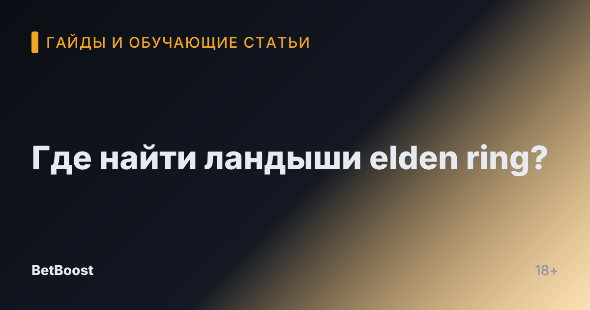 Где найти ландыши elden ring?