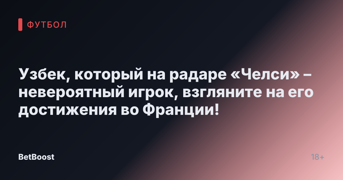 Узбек, который на радаре «Челси» – невероятный игрок, взгляните на его достижения во Франции!