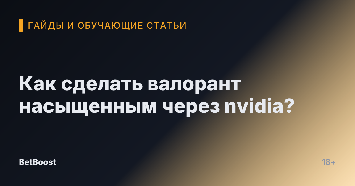 Как сделать валорант насыщенным через nvidia?