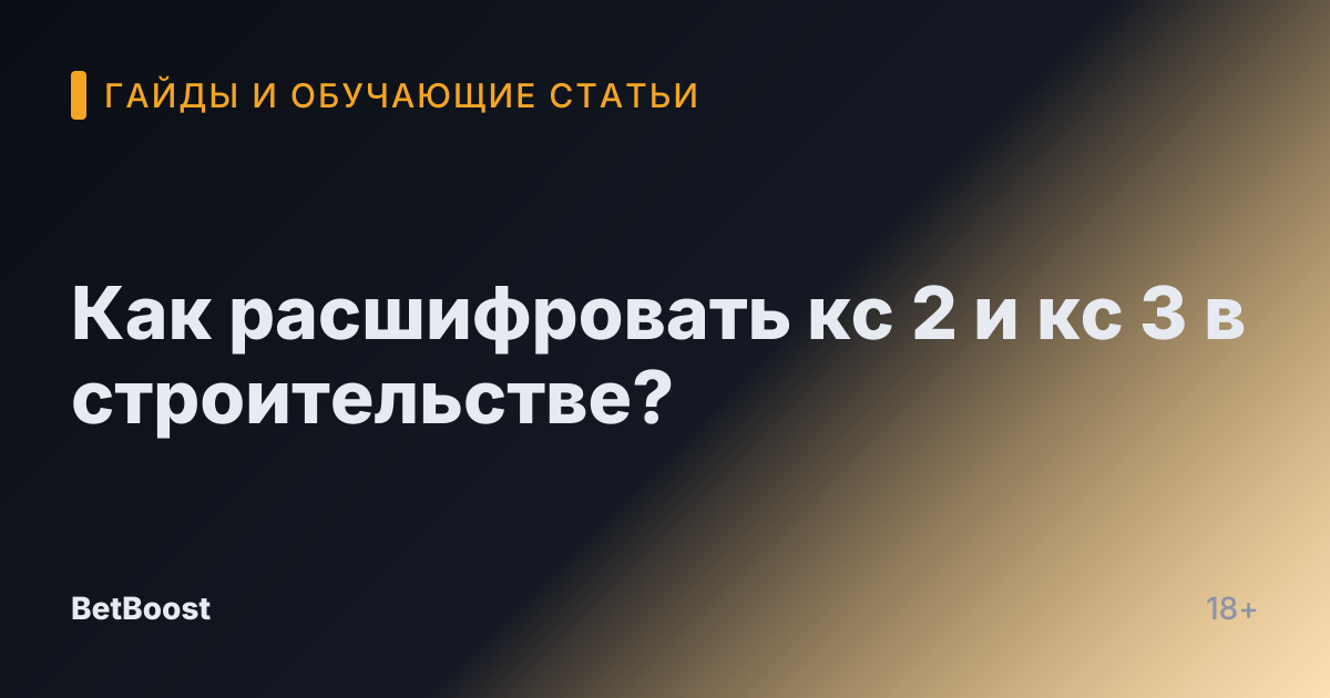 Как расшифровать кс 2 и кс 3 в строительстве?