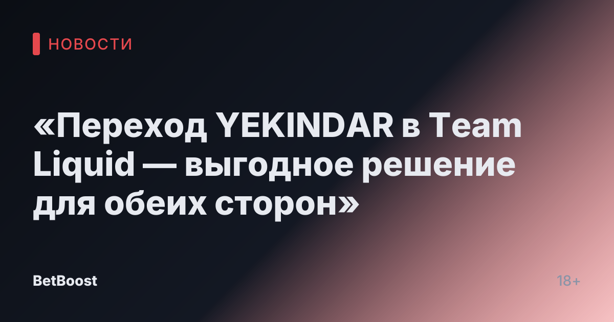 «Переход YEKINDAR в Team Liquid — выгодное решение для обеих сторон»