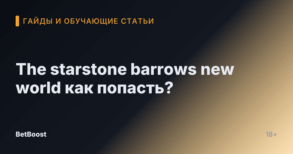 The starstone barrows new world как попасть?